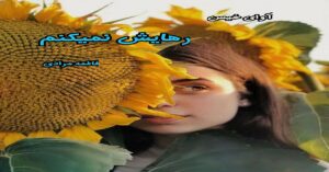 دانلود رمان رهایش نمیکنم pdf از فاطمه مرادی