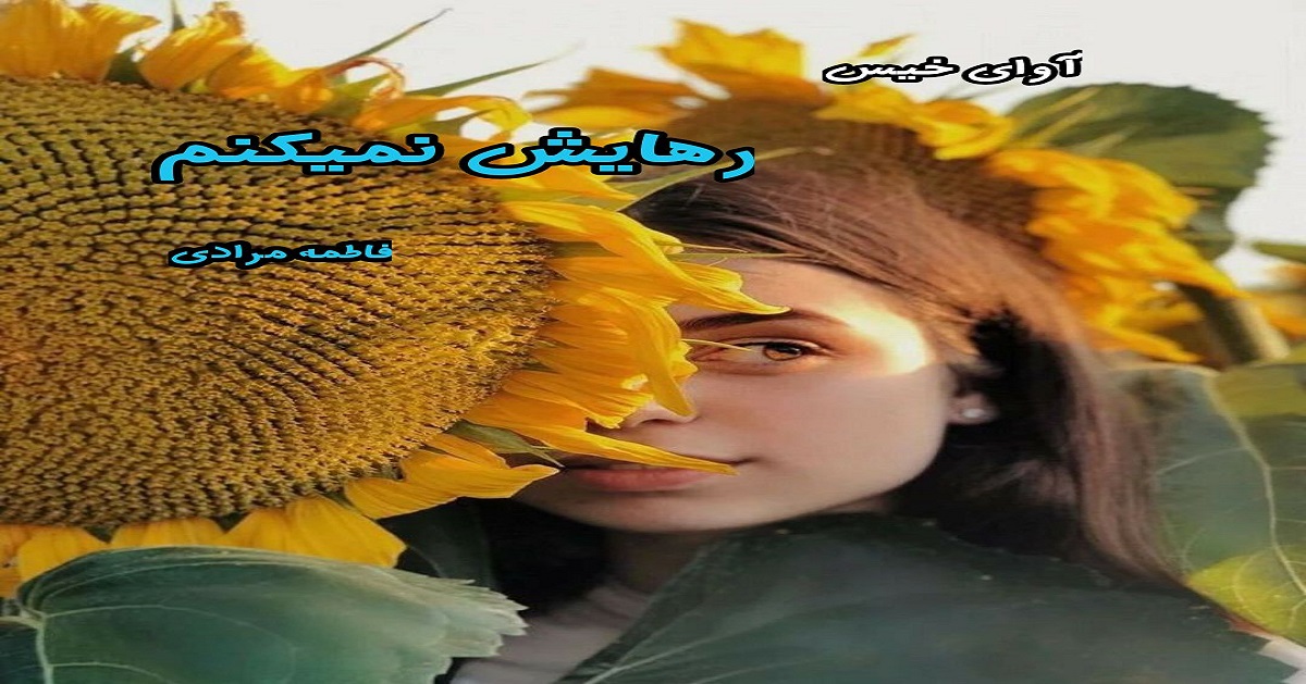 دانلود رمان رهایش نمیکنم pdf از فاطمه مرادی