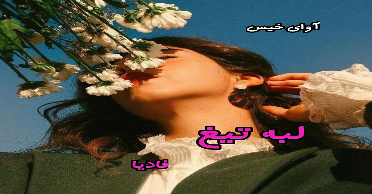 دانلود رمان لبه تیغ pdf از فادیا