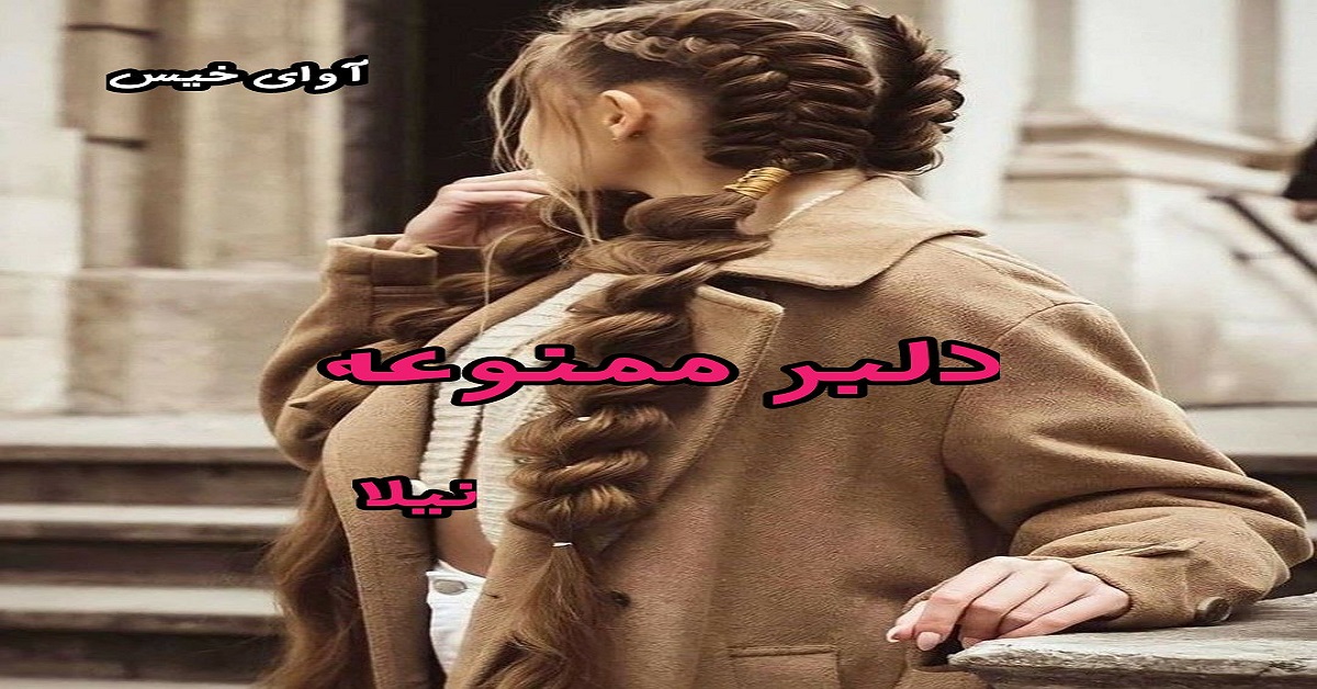 دانلود رمان دلبر ممنوعه pdf از نیلا