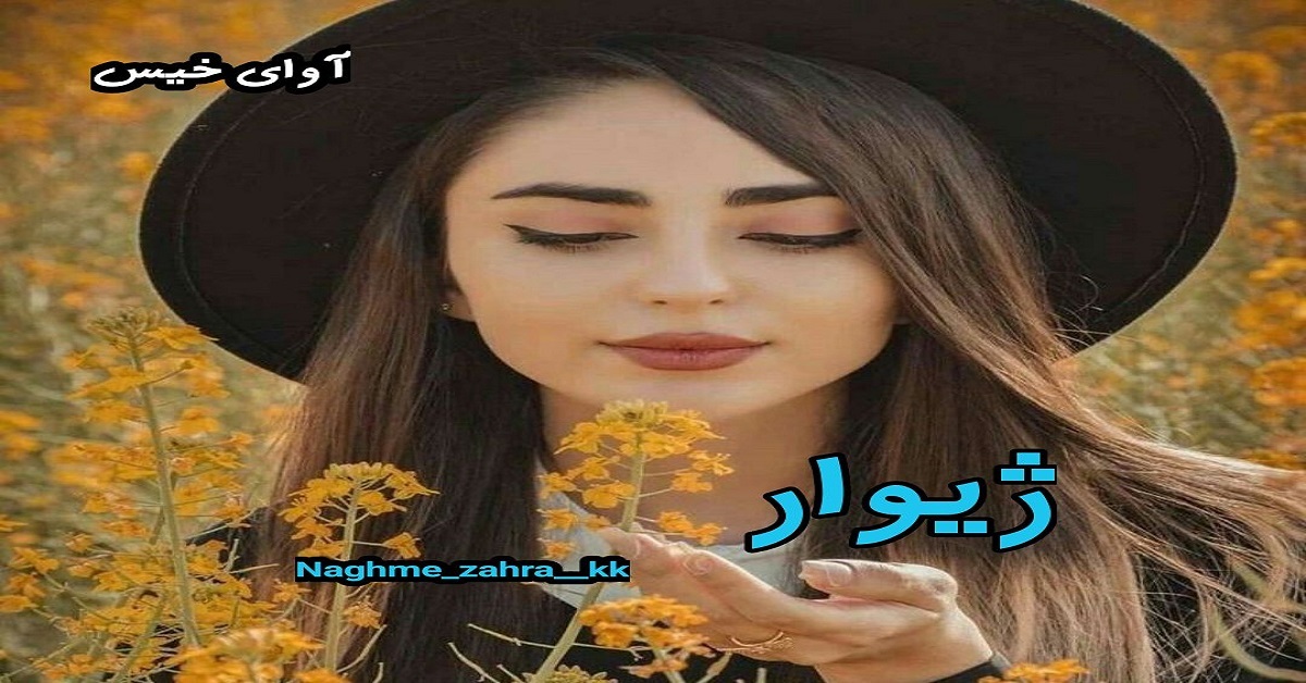 دانلود رمان ژیوار pdf از zahra__kk و Naghme دانلود رمان ژیوار pdf از zahra__kk و Naghme