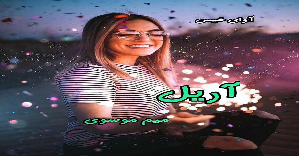 دانلود رمان آریل pdf از میم موسوی دانلود رمان آریل pdf از میم موسوی