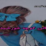 دانلود رمان حوالی کوچه خورشید pdf از نصیبه رمضانی دانلود رمان حوالی کوچه خورشید pdf از نصیبه رمضانی
