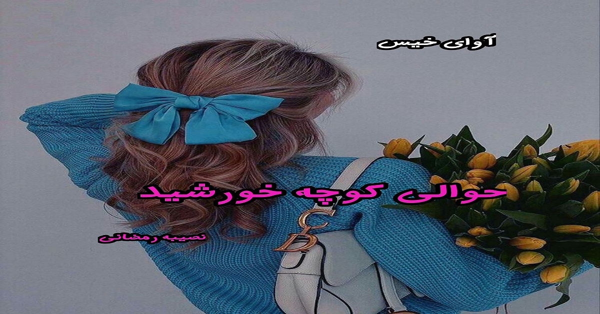 دانلود رمان حوالی کوچه خورشید pdf از نصیبه رمضانی دانلود رمان حوالی کوچه خورشید pdf از نصیبه رمضانی