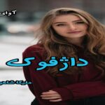 دانلود رمان داژفوک pdf از ملیکا شاهوردی دانلود رمان داژفوک pdf از ملیکا شاهوردی