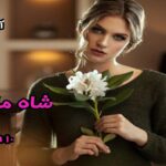 دانلود رمان شاه ماهی (جلد اول) pdf از AZI_H10 دانلود رمان شاه ماهی (جلد اول) pdf از AZI_H10