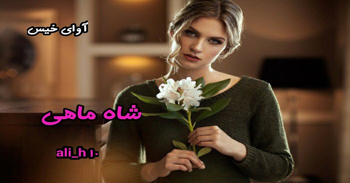 دانلود رمان شاه ماهی (جلد اول) pdf از AZI_H10