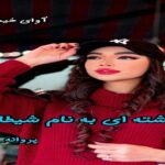 دانلود رمان فرشته ای به نام شیطان pdf از پروانه-ا دانلود رمان فرشته ای به نام شیطان pdf از پروانه-ا