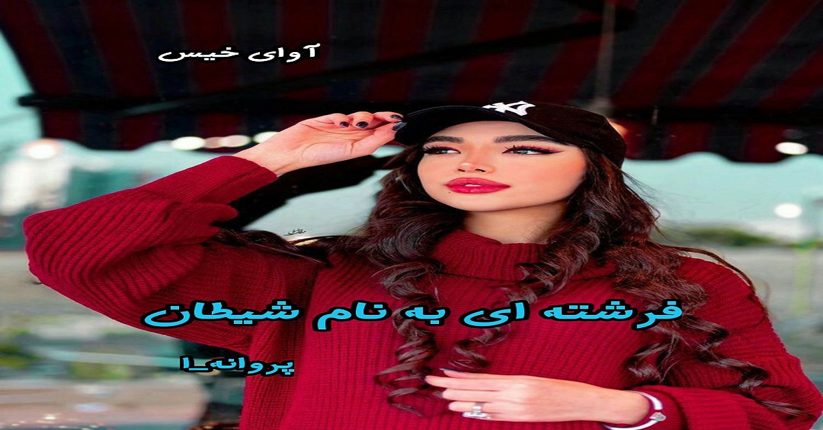 دانلود رمان فرشته ای به نام شیطان pdf از پروانه-ا دانلود رمان فرشته ای به نام شیطان pdf از پروانه-ا