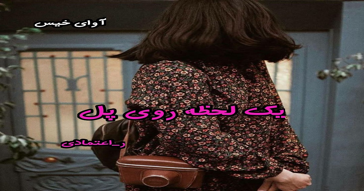 دانلود رمان یک لحظه روی پل pdf از ر اعتمادی
