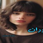دانلود رمان سوران pdf از مهدیه مومنی