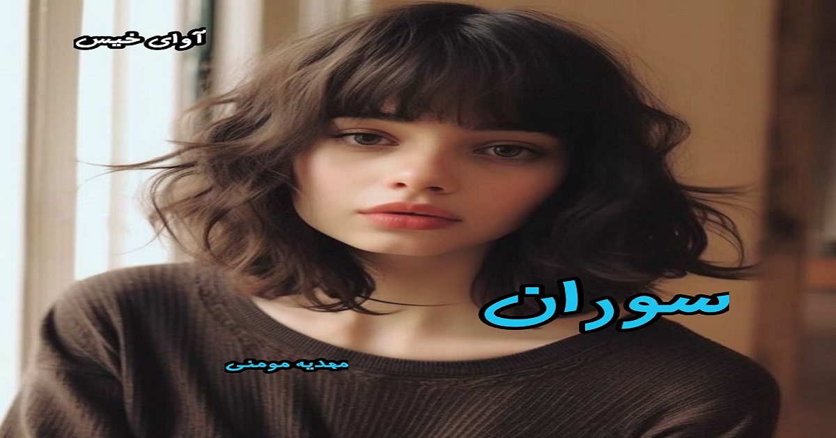 دانلود رمان سوران pdf از مهدیه مومنی دانلود رمان سوران pdf از مهدیه مومنی