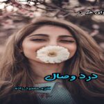 دانلود رمان درد وصال pdf از فائزه محمود زاده
