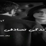 دانلود رمان زندگی تصادفی pdf از rain_sky دانلود رمان زندگی تصادفی pdf از rain_sky