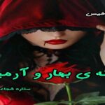 دانلود رمان خونه ی بهار و آرمین pdf از ستاره شجاعی مهر دانلود رمان خونه ی بهار و آرمین pdf از ستاره شجاعی مهر
