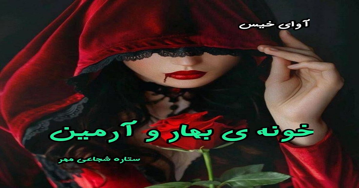 دانلود رمان خونه ی بهار و آرمین pdf از ستاره شجاعی مهر 