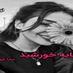 دانلود رمان سایه خورشید pdf از سارا غروبی دانلود رمان سایه خورشید pdf از سارا غروبی