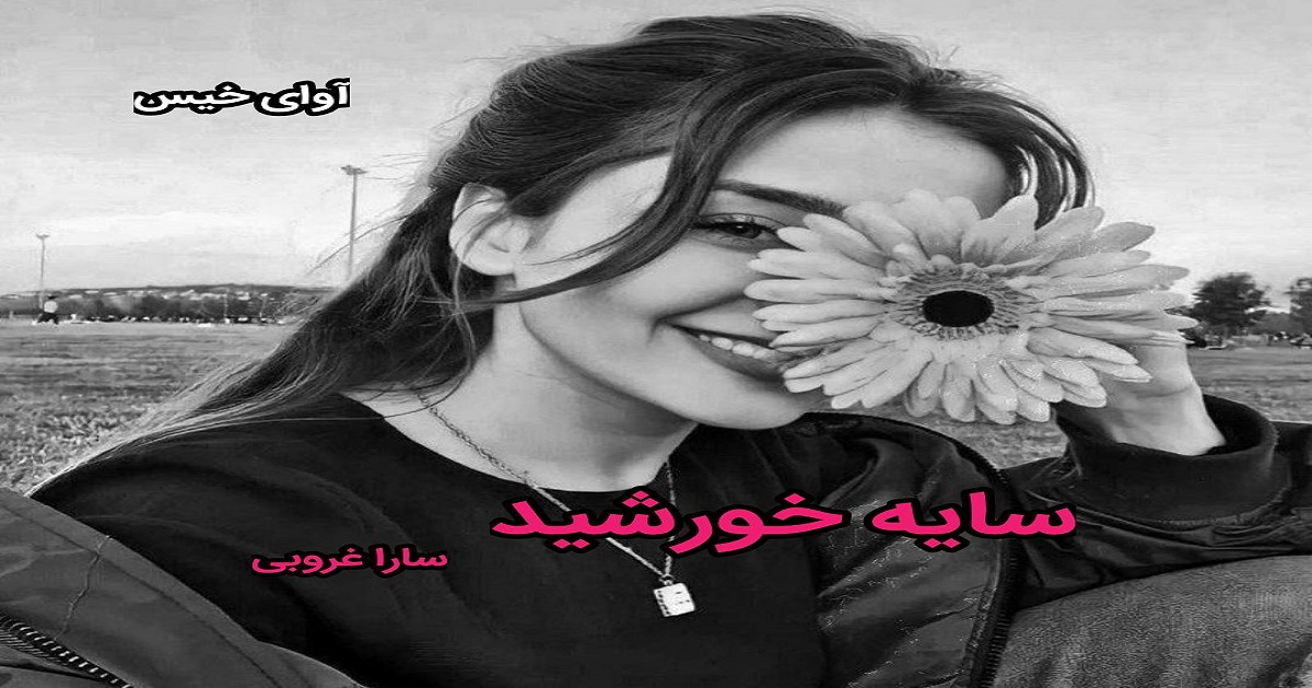 دانلود رمان سایه خورشید pdf از سارا غروبی دانلود رمان سایه خورشید pdf از سارا غروبی
