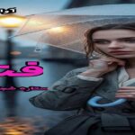 دانلود رمان فنا pdf از ستاره شجاعی مهر دانلود رمان فنا pdf از ستاره شجاعی مهر