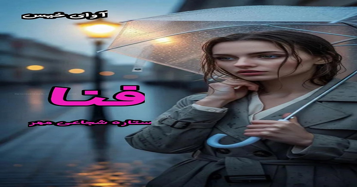 دانلود رمان فنا pdf از ستاره شجاعی مهر
