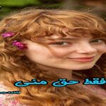 دانلود رمان تو فقط حق منی pdf از فاطمه حسنوند دانلود رمان تو فقط حق منی pdf از فاطمه حسنوند
