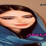 دانلود رمان شاهکار pdf از ناشناس دانلود رمان شاهکار pdf از ناشناس