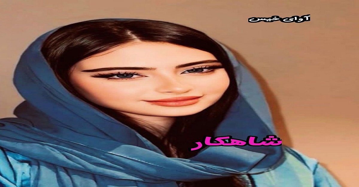 دانلود رمان شاهکار pdf از ناشناس دانلود رمان شاهکار pdf از ناشناس