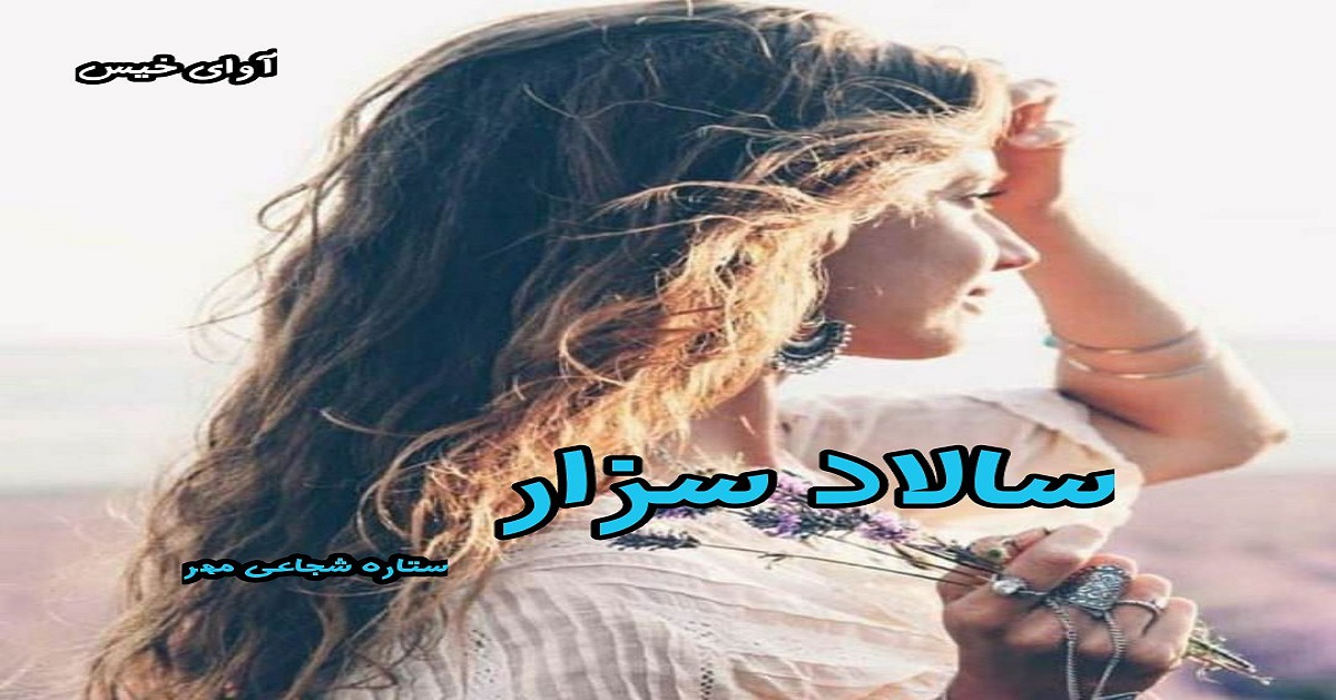 دانلود رمان سالاد سزار pdf از ستاره شجاعی مهر