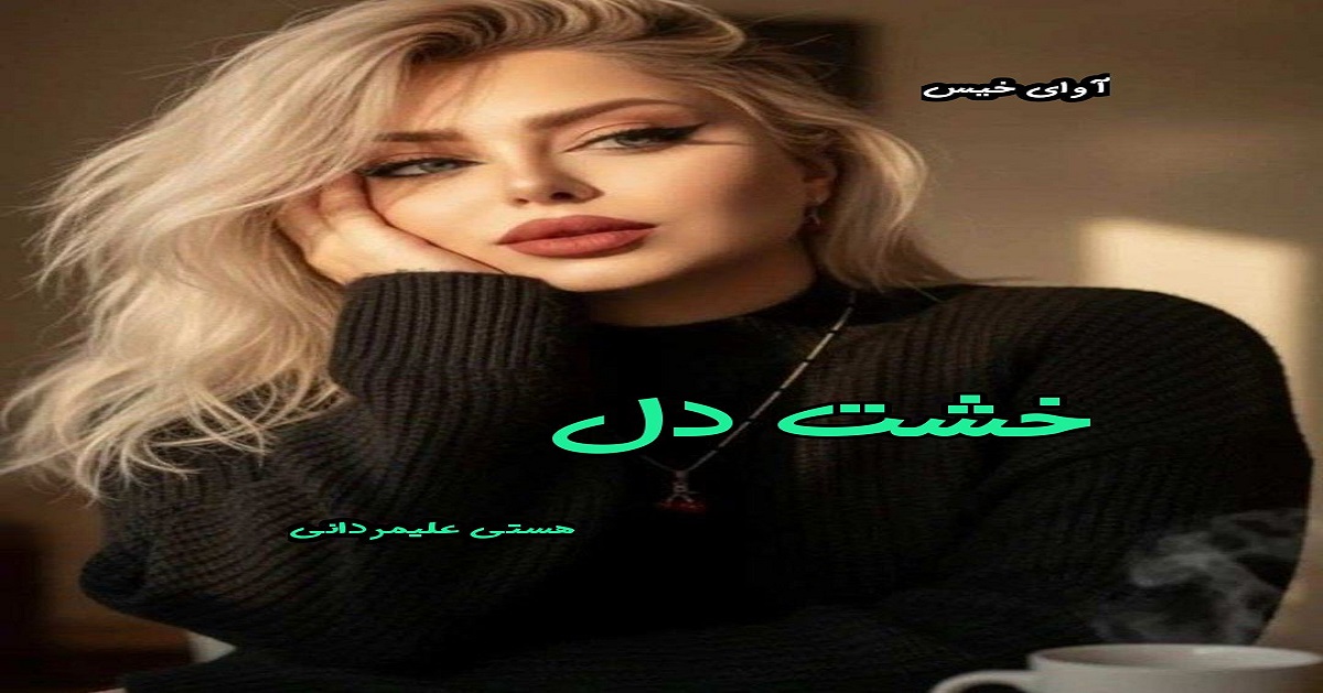 دانلود رمان خشت دل pdf از هستی علیمردانی