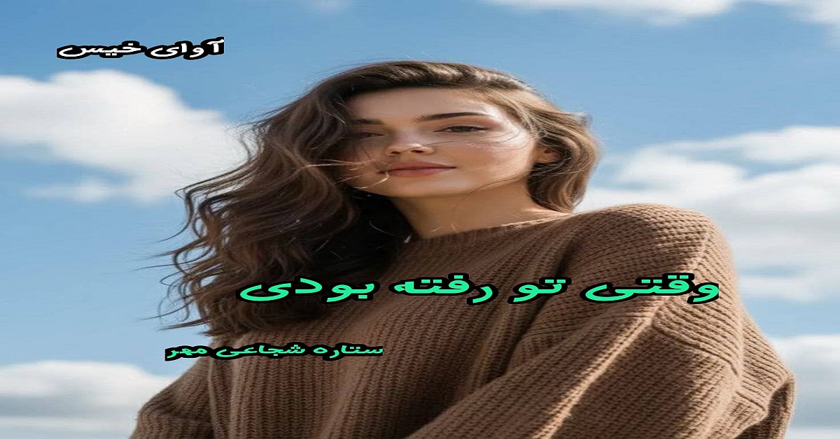 دانلود رمان وقتی تو رفته بودی pdf از ستاره شجاعی مهر و بهاره زعفرانی دانلود رمان وقتی تو رفته بودی pdf از ستاره شجاعی مهر و بهاره زعفرانی