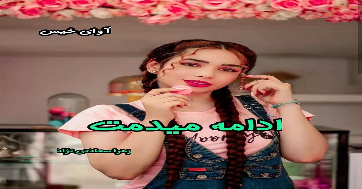 دانلود رمان ادامه میدمت pdf از زهرا سعادتی نژاد دانلود رمان ادامه میدمت pdf از زهرا سعادتی نژاد