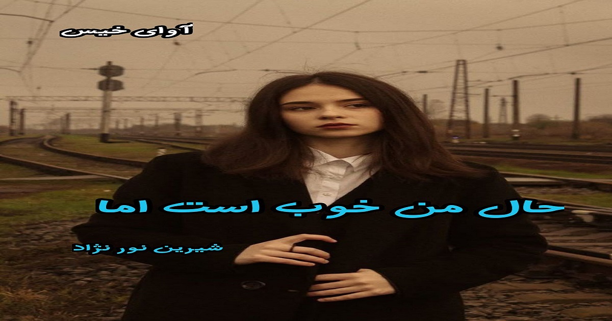 دانلود رمان حال من خوب است اما pdf از شیرین نور نژاد