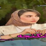 دانلود رمان شکنجه (دو جلد) pdf از فرناز رمضان نیا 