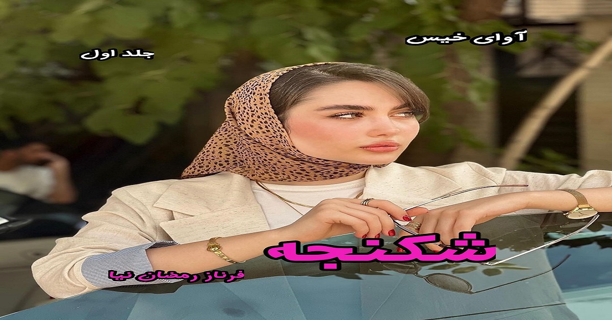 دانلود رمان شکنجه (دو جلد) pdf از فرناز رمضان نیا 