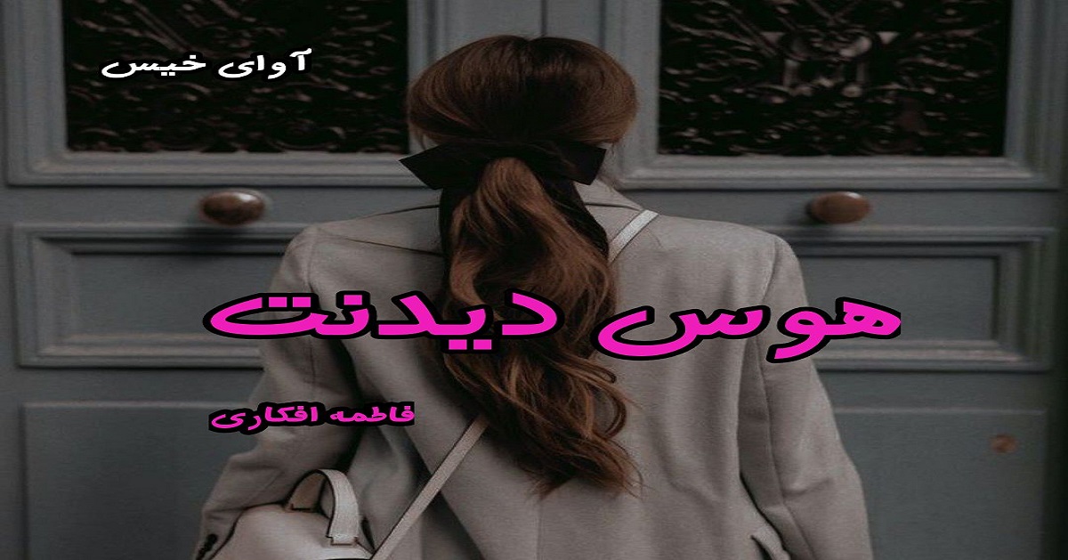 دانلود رمان هوس دیدنت pdf از فاطمه افکاری دانلود رمان هوس دیدنت pdf از فاطمه افکاری