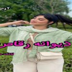 دانلود رمان دیوانه رقاص pdf از فاطمه مهرداد