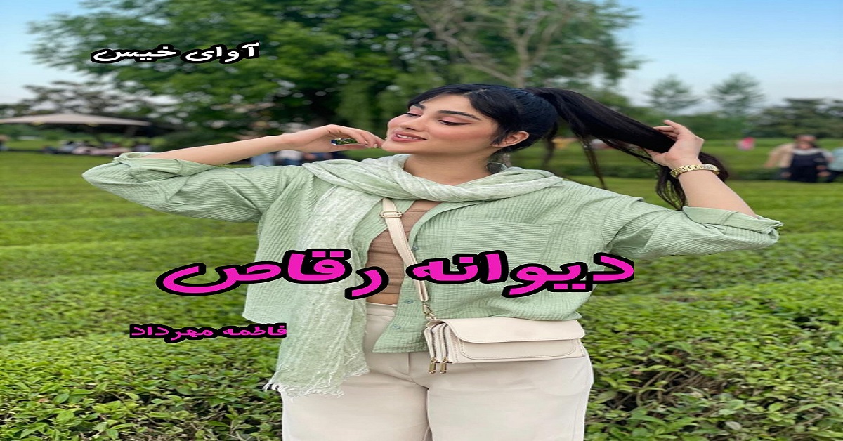 دانلود رمان دیوانه رقاص pdf از فاطمه مهرداد