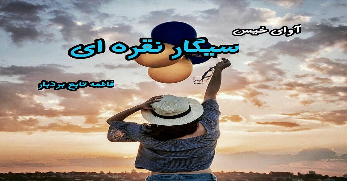 دانلود رمان سیگار نقره ای pdf از فاطمه تابع بردبار