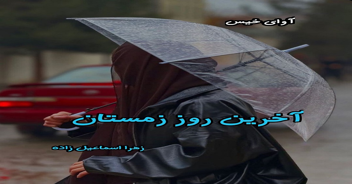 دانلود رمان آخرین روز زمستان pdf از زهرا اسماعیل زاده
