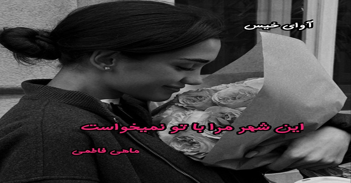 دانلود رمان این شهر مرا با تو نمیخواست pdf از ماهی فاطمی دانلود رمان این شهر مرا با تو نمیخواست pdf از ماهی فاطمی