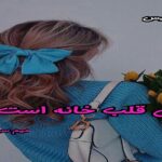 دانلود رمان زن قلب خانه است pdf از میم سین دانلود رمان زن قلب خانه است pdf از میم سین