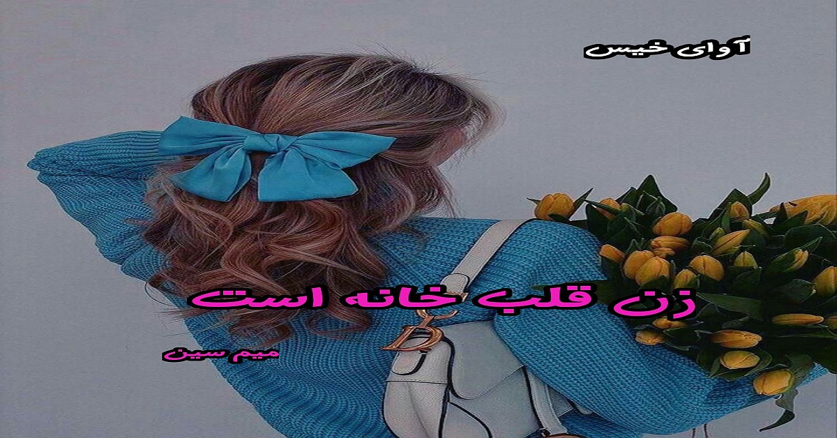 دانلود رمان زن قلب خانه است pdf از میم سین دانلود رمان زن قلب خانه است pdf از میم سین