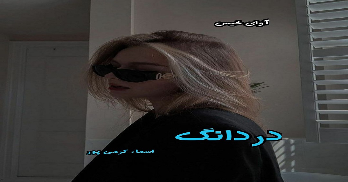 دانلود رمان دردانگ pdf از اسماء کرمی پور دانلود رمان دردانگ pdf از اسماء کرمی پور