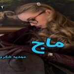 دانلود رمان ماج pdf از مهدیه شکری دانلود رمان ماج pdf از مهدیه شکری