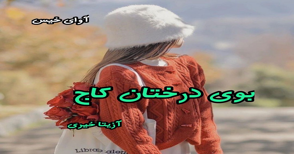 دانلود رمان بوی درختان کاج pdf از آزیتا خیری دانلود رمان بوی درختان کاج pdf از آزیتا خیری