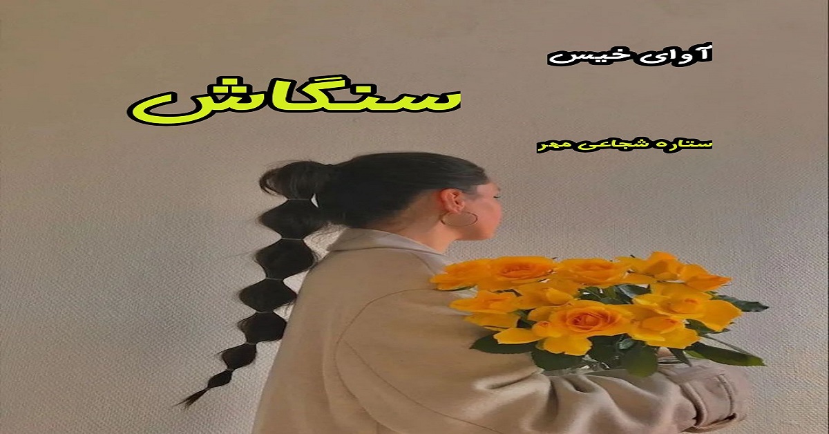 دانلود رمان سنگاش pdf از ستاره شجاعی مهر دانلود رمان سنگاش pdf از ستاره شجاعی مهر