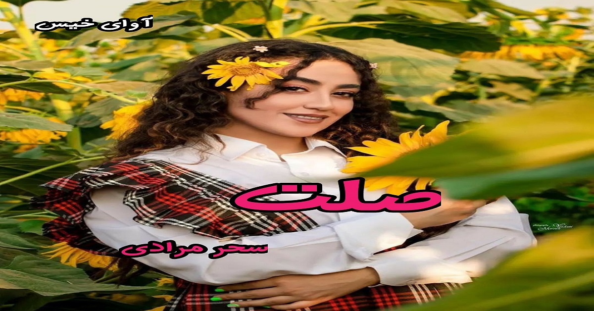 دانلود رمان صلت pdf از سحر مرادی دانلود رمان صلت pdf از سحر مرادی