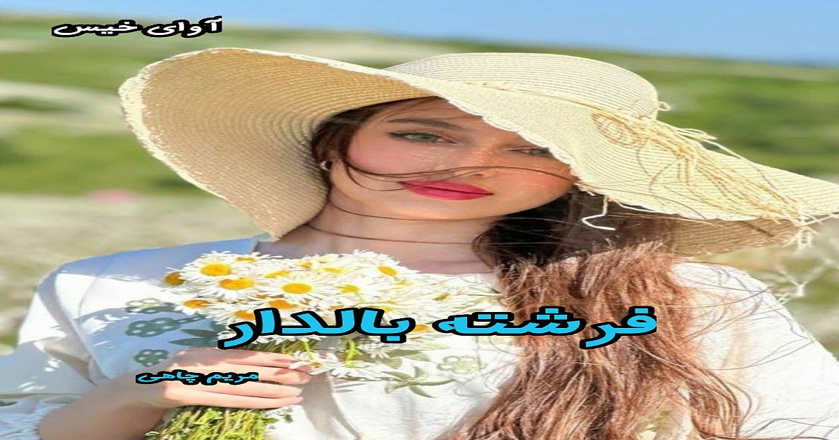 دانلود رمان فرشته بالدار pdf از مریم چاهی