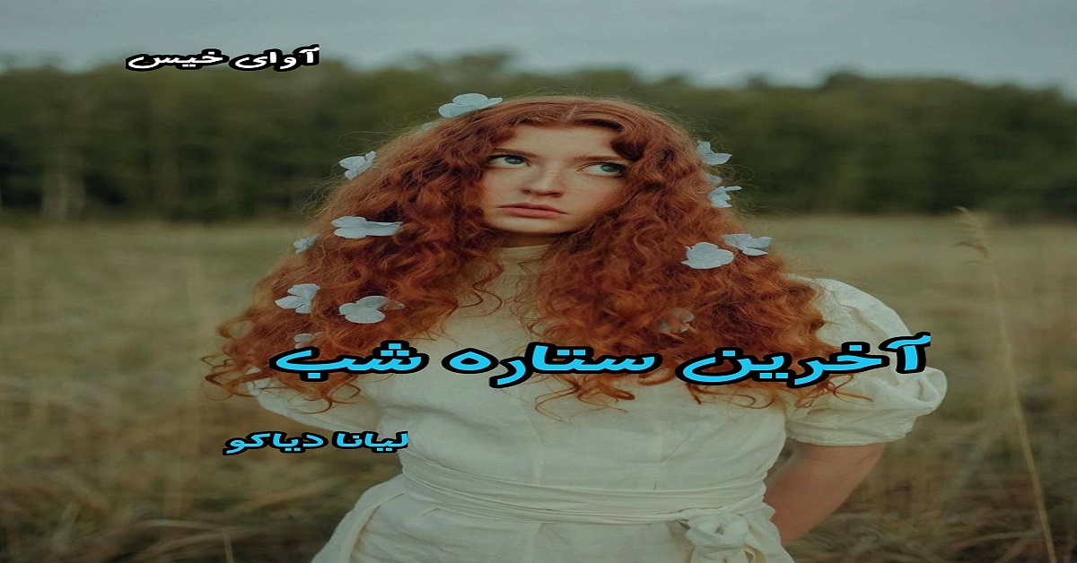 دانلود رمان آخرین ستاره شب pdf از لیانا دیاکو
