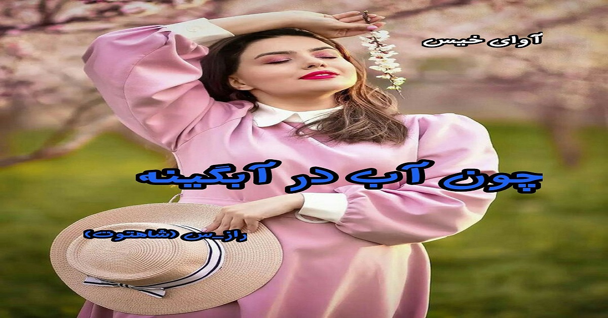 دانلود رمان چون آب در آبگینه pdf از راز_س (شاهتوت)